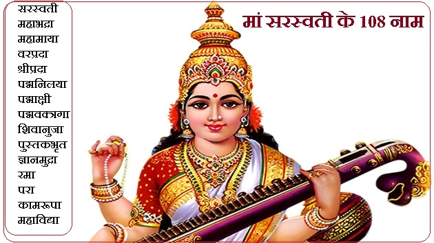 मां सरस्वती के 108 नाम, देंगे विद्या का वरदान - 108 Name of Goddess Saraswati