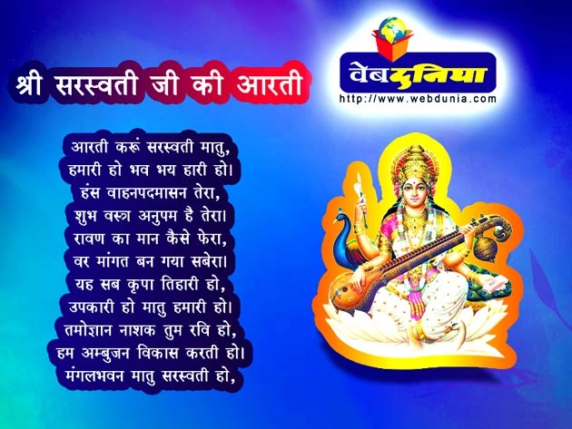 मां सरस्वती जी की आरती- आरती करूं सरस्वती मातु... - Saraswati Aarti In Hindi