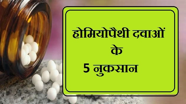 जानिए होमियोपैथी दवाओं के 5 नुकसान - Side Effects Of Homeopathy Medicine