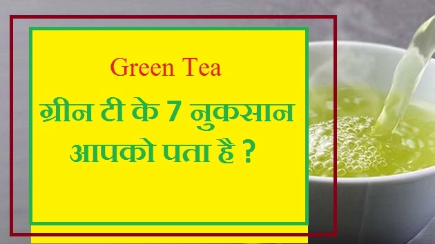 ग्रीन टी के यह 7 नुकसान, आप नहीं जानते । Green Tea Disadvantage - Green Tea Disadvantage