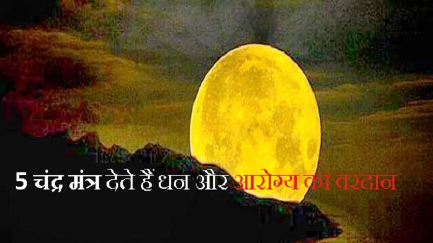 5 चंद्र मंत्र देते हैं धन और आरोग्य का वरदान - chandra mantra hindi