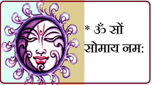 सोमवार को चंद्रदेव के यह मंत्र पढ़ें और पाएं ऐश्वर्य का वरदान - Chandra Mantra