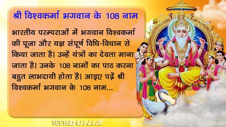 श्री विश्वकर्मा भगवान के 108 नाम... - 108 Names of Lord Viswakarma