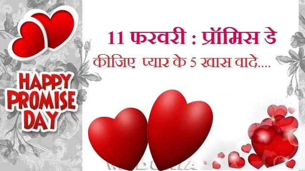 11 फरवरी : प्रॉमिस डे पर कीजिए प्यार के 5 खास वादे । 5 Promise Of Love/ Valentine Week - 5 Promise Of Love/ Valentine Week