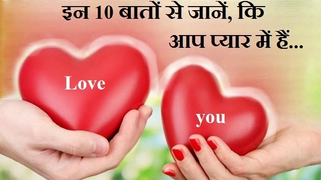 इन 10 बातों से जानें, कि आप प्यार में हैं...