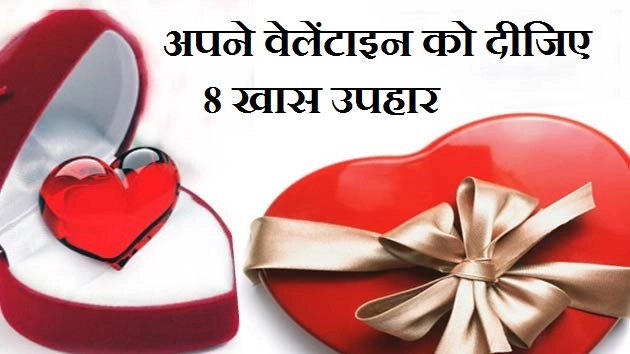 अपने वेलेंटाइन को दीजिए 8 खास उपहार - 8 Special Gift For Valentine
