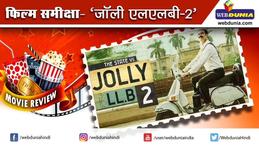 जॉली एलएलबी 2 : फिल्म समीक्षा - Movie Review of Hindi Film Jolly LLB 2