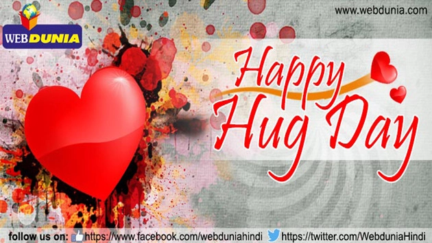 12 फरवरी : प्यार की झप्पी देने का दिन । 12 February/ Hug Day/ Valentine Week - 12 February/ Hug Day/ Valentine Week