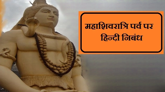 महाशिवरात्रि पर हिन्दी निबंध - Essay On Maha Shivratri In Hindi