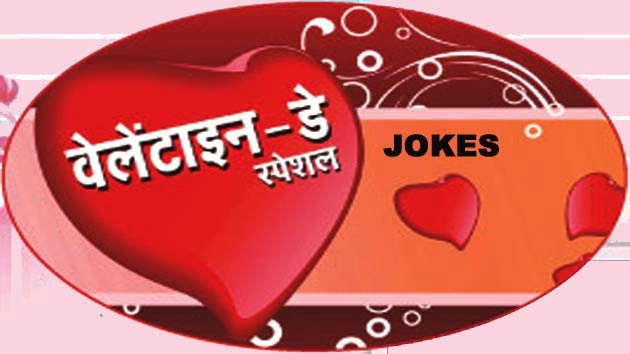 पढ़ें अनूठे चटपटे 5 वेलेंटाइन जोक्स.... - Valentine's Day Jokes