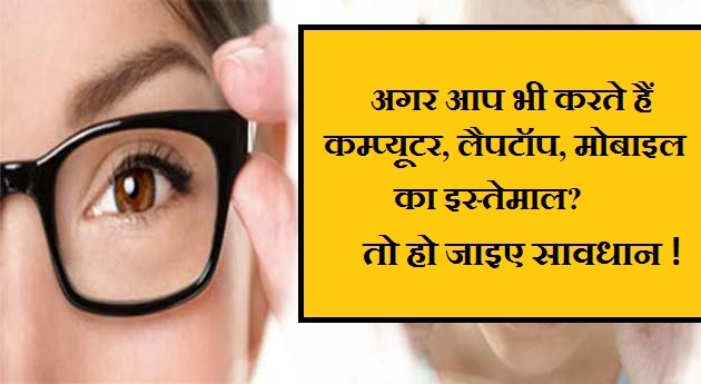 आप भी इस्तेमाल करते है कम्प्यूटर, लैपटॉप, मोबाइल तो खतरे में है आंखें । Eye Protection/ Eye Care - Eye Protection/ Eye Care