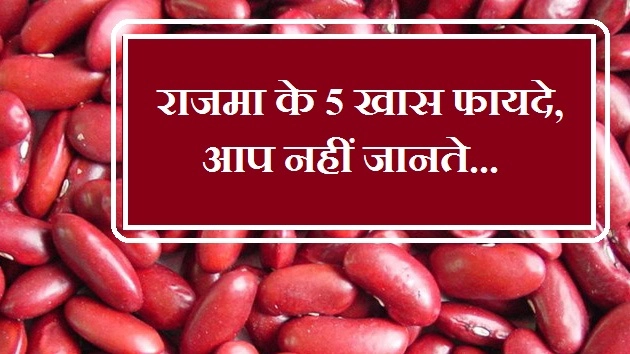 राजमा के 5 खास फायदे, आप नहीं जानते... - Health Benefit Of Rajma/ Kidney beans