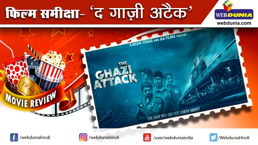 द गाजी अटैक: फिल्म समीक्षा - Movie Review of Hindi Film The Ghazi Attack