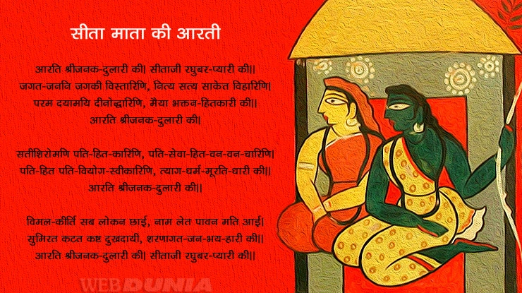 सीता माता की पावन आरती - Sita Aarti