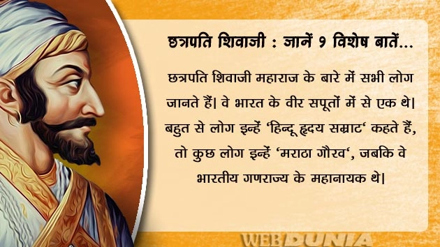 शूरवीर महानायक छत्रपति शिवाजी महाराज की वीरगाथा, जानें 9 विशेष बातें... - Chhatrapati Shivaji Maharaj