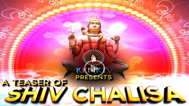 बेमिसाल गायकी से सजी शिव चालीसा (देखें वीडियो) - The Shiva Chalisa