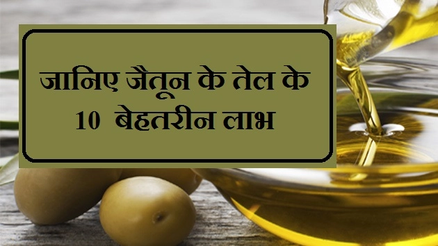 इतना फायदेमंद है जैतून का तेल, जानें 10 फायदे - 10 Amazing Benefit Of Olive Oil