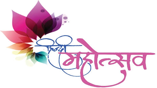हिन्दी महोत्सव-2017 तीन एवं चार मार्च को
