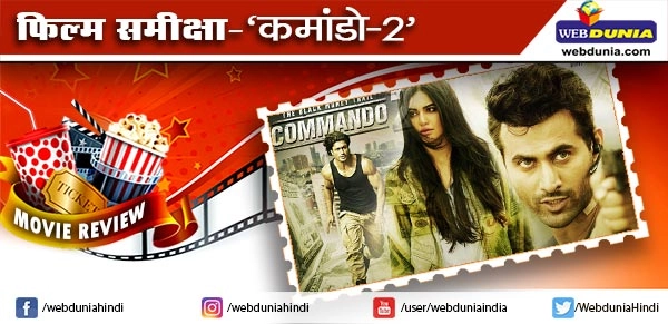 कमांडो 2 : फिल्म समीक्षा - Commando 2 movie review