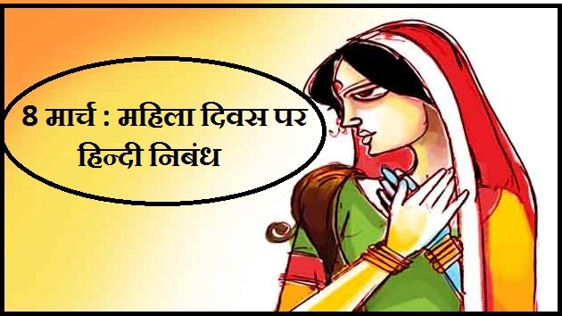 महिला दिवस पर हिन्दी निबंध - Womens Day Essay In Hindi