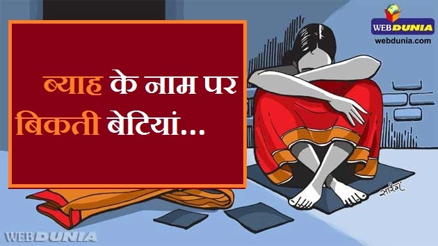 महिला दिवस : ब्याह के नाम पर बिकती बेटियां... - women's Day Article in Hindi/ Female Trafficking
