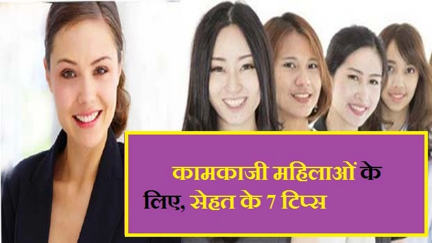 कामकाजी महिलाओं के लिए, सेहत के 7 टिप्स - Health Tips For Working Women In Hindi