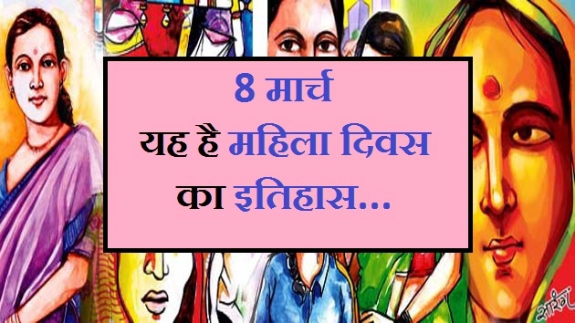 यह है महिला दिवस का इतिहास... - Women's Day History In Hindi