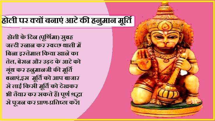 होली पर बनाएं आटे की हनुमान प्रतिमा..और देखें जीवन में चमत्कार - Holi and Hanuman jee