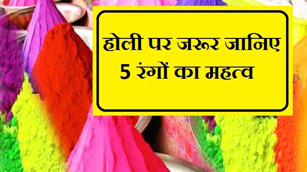 होली विशेष : बेहद खास हैं यह 5 रंग, जानें महत्व | Importance Of Holi Colors