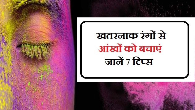 खतरनाक रंगों से आंखों को बचाएं, जानें 7 टिप्स - 7 Eye Care Tips For Holi And Rang panchami