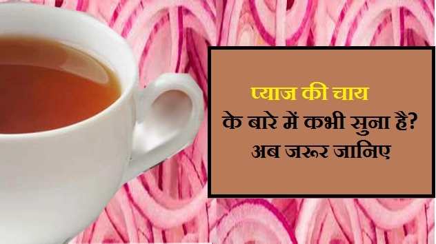 चमत्कारी है प्याज की चाय, जानें 5 फायदे - Amazing Benefit Of Onion Tea
