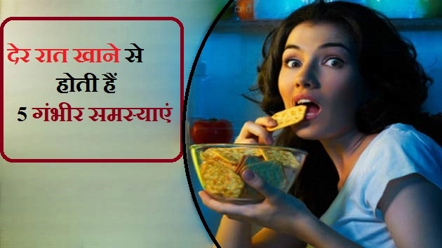 देर रात खाने से होती हैं 5 गंभीर समस्याएं - Late Night Dinner Side Effects In Hindi