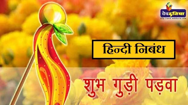 गुड़ी पड़वा पर हिन्दी निबंध - Hindi Essay On Gudi Padwa/Hindu New Year
