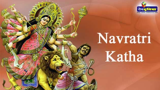 नवरात्रि पर्व मनाने की ये है रोचक कथा, अवश्‍य पढ़ें... - Navratri Katha History