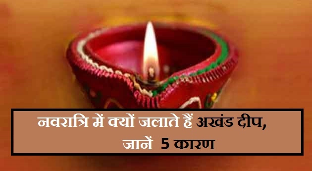 नवरात्र‍ि पर क्यों जलाते हैं अखंड ज्योत, जानें 5 कारण