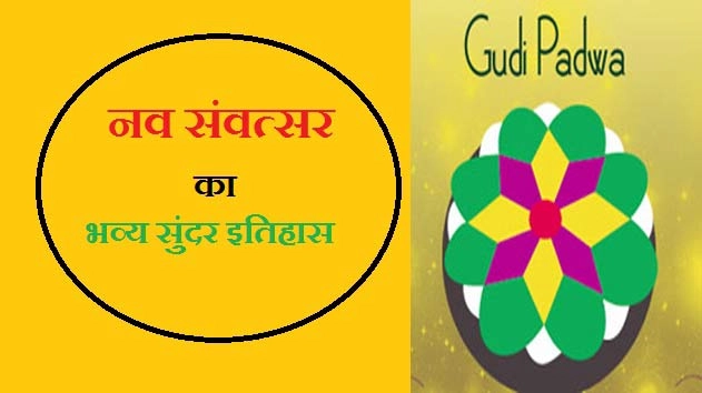 गुड़ी पड़वा : जानें नव संवत्सर का भव्य सुंदर इतिहास - History Of Gudi Padwa/Hindu New Year