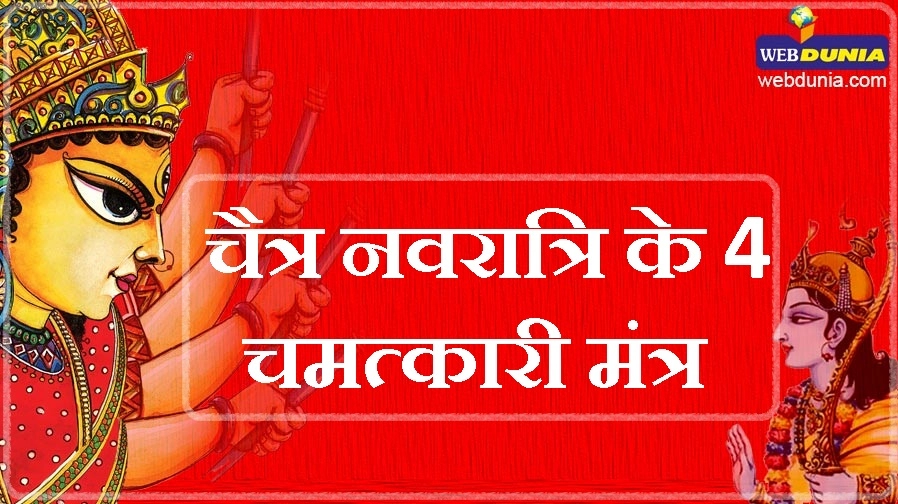 चैत्र नवरात्रि के 4 अचूक चमत्कारी मंत्र और फल - chaitra navratri mantra