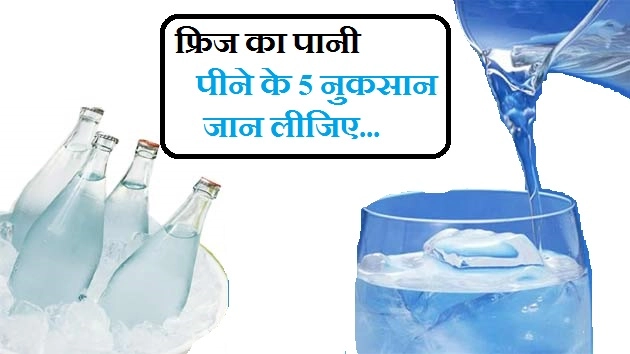 फ्र‍ि‍ज का पानी पीने के 5 नुकसान, जान लीजिए... - Chilled Water Side Effects In Hindi