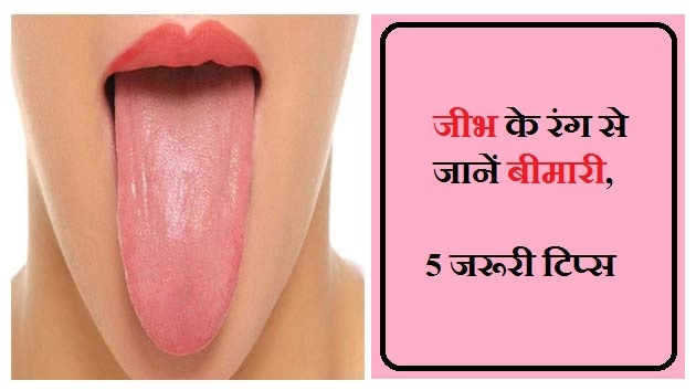 जीभ के रंग से जानें बीमारी, 5 जरूरी टिप्स - Tongue Color Indicator Of Health