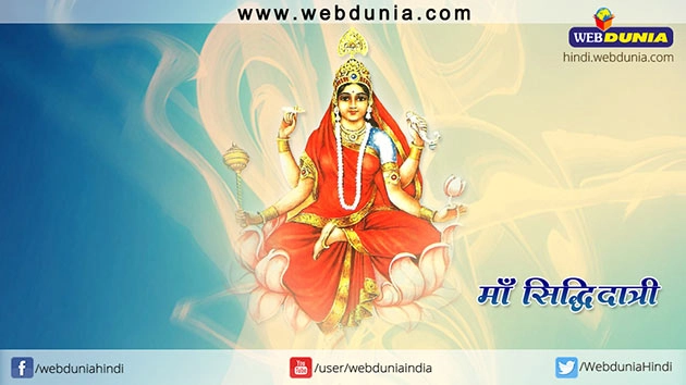 नवरात्रि : मां दुर्गा की नौवीं शक्ति सिद्धिदात्री की पावन कथा - Ninth Day Goddess