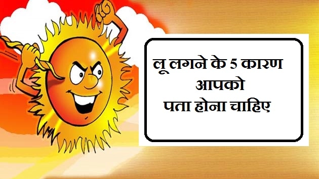 लू लगने के 5 कारण, आपको पता होना चाहिए - Heat Stroke Reason in Hindi