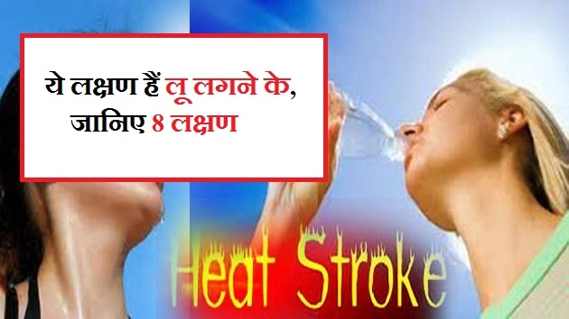लू लगने के 8 बड़े लक्षण, जरूर जानिए - Symptoms Of Heat Stroke In Hindi