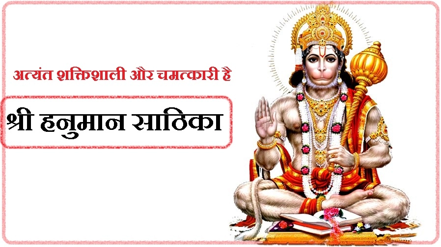 अत्यंत शक्तिशाली और चमत्कारी है हनुमान साठिका - Hanuman Sathika in Hindi