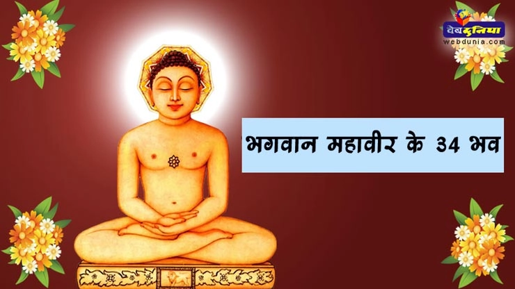 भगवान महावीर के 34 भव जानिए... - 34 Bhav of lord mahavir