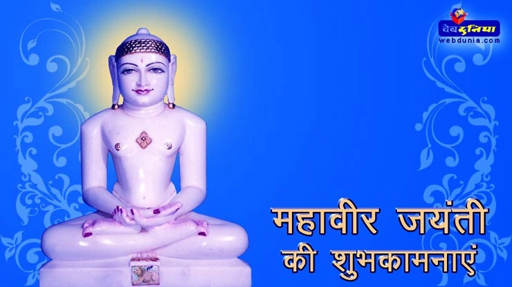 भगवान महावीर ने देखे थे ये 10 शुभ स्वप्न... - 10 Dreams Lord Mahavira