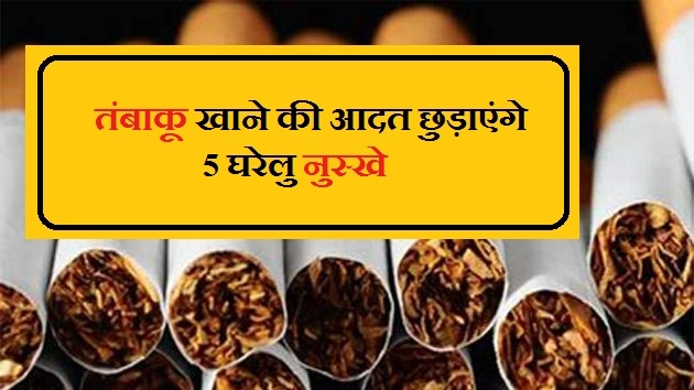 तंबाकू खाने की आदत छुड़ाएंगे, 5 घरेलु नुस्खे - How To Relieve Tobacco/ Home Remedy