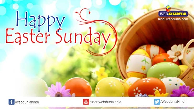 ईस्टर संडे पर होगी प्रभु यीशु की उपासना - Easter Sunday