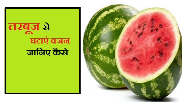 तरबूज से घटाएं वजन, जानिए कैसे - Weight Loss From Watermelon/tarbooz
