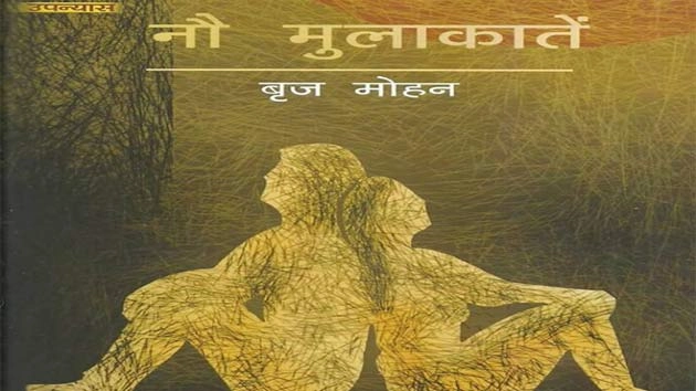 उपन्यास समीक्षा : नौ मुलाकातें - Book review Of No Mulakaten