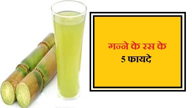 गन्ने के रस के 5 फायदे तो आपको पता होने चाहिए - Sugarcane Juice Benefit In Hindi
